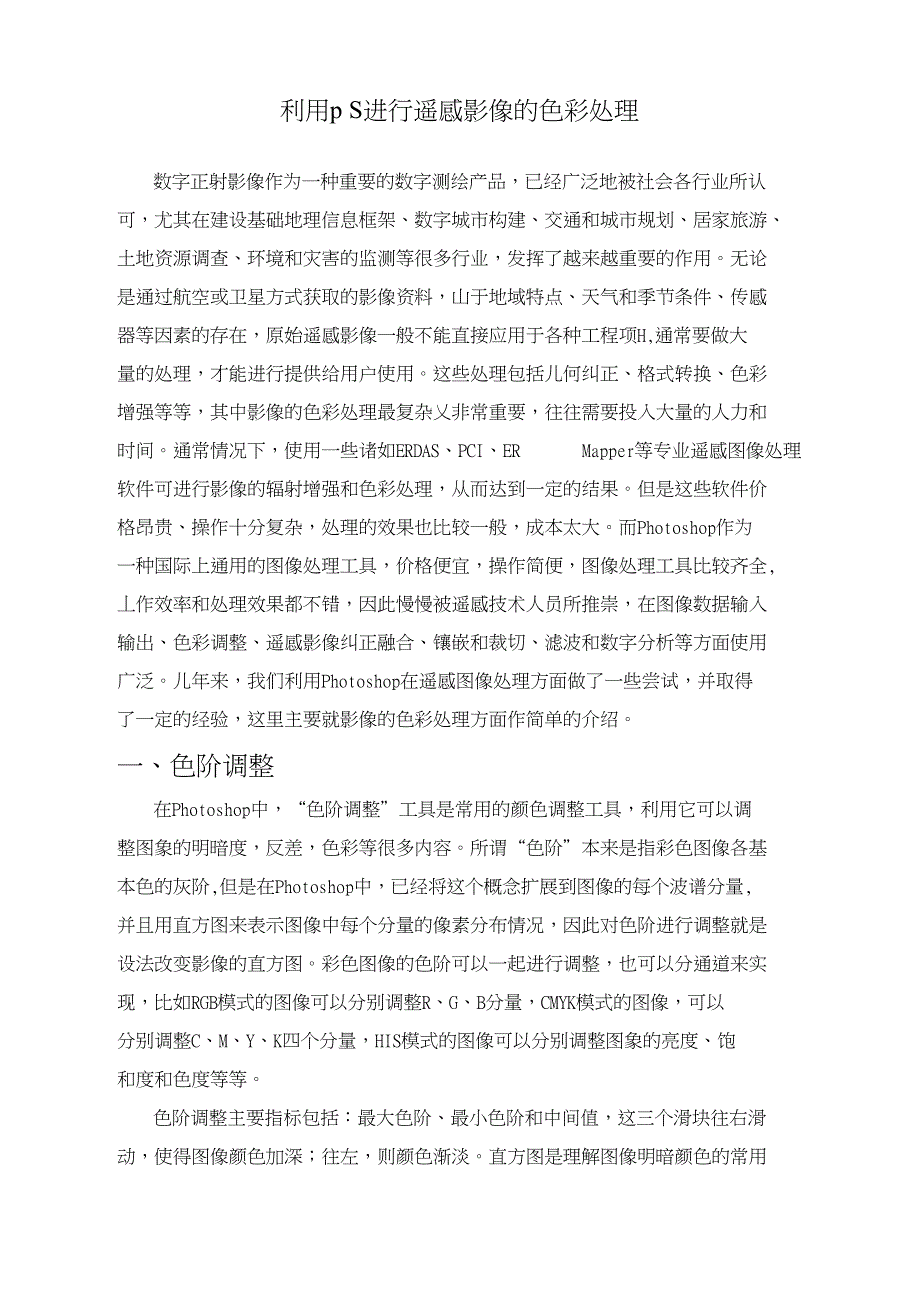 利用PS进行遥感影像的色彩处理_第1页