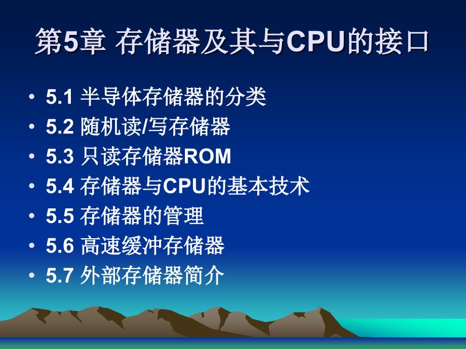 第05章存储器及其与CPU接口0_第2页