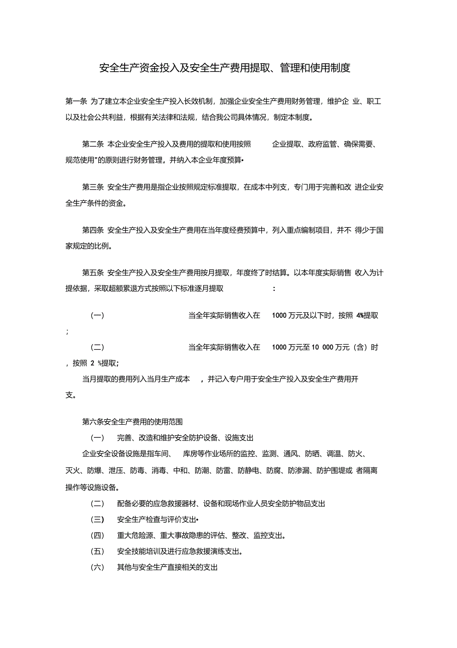 安全生产资金投入及安全生产费用提取、管理和使用制度95204_第1页