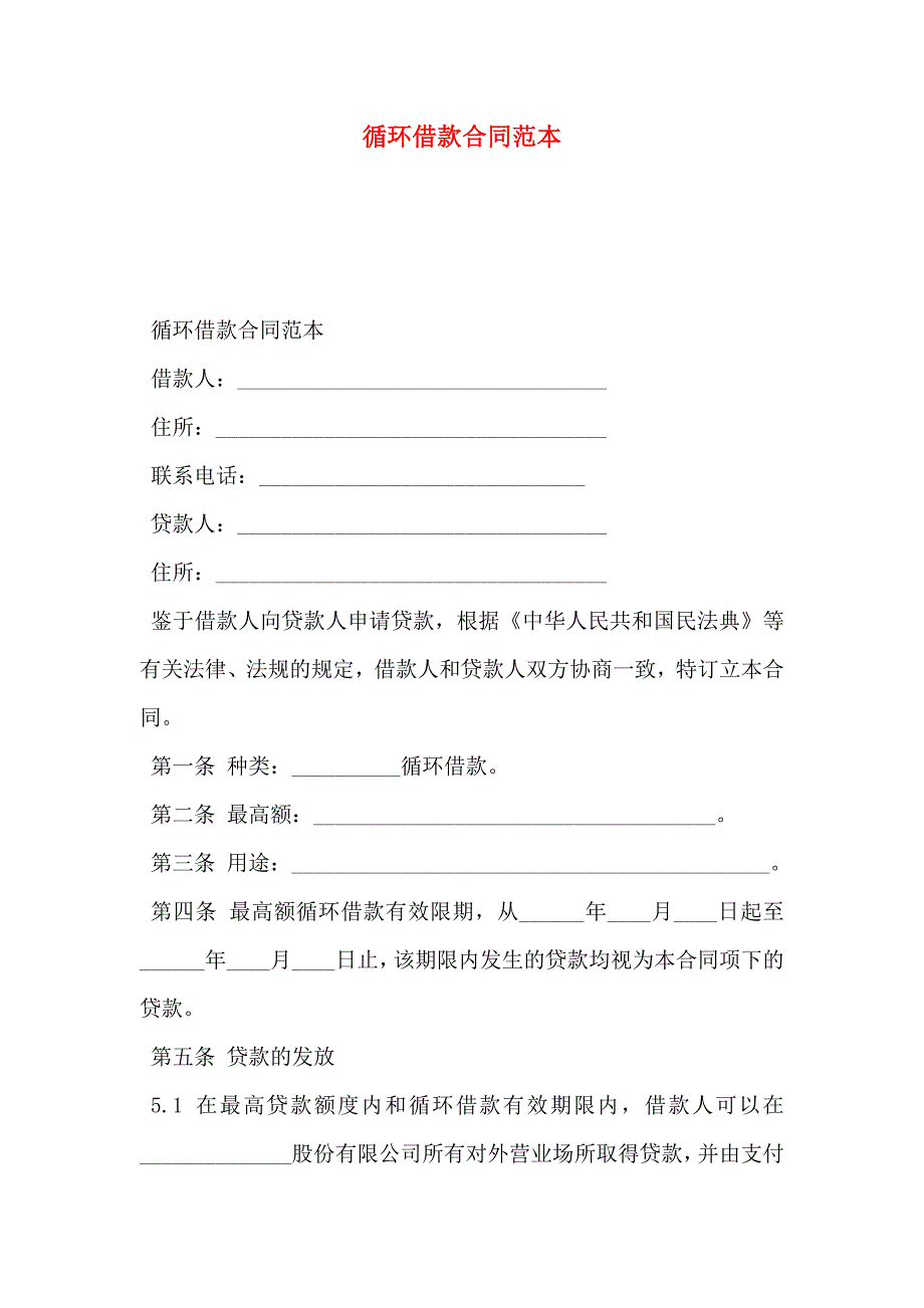 循环借款合同_第1页