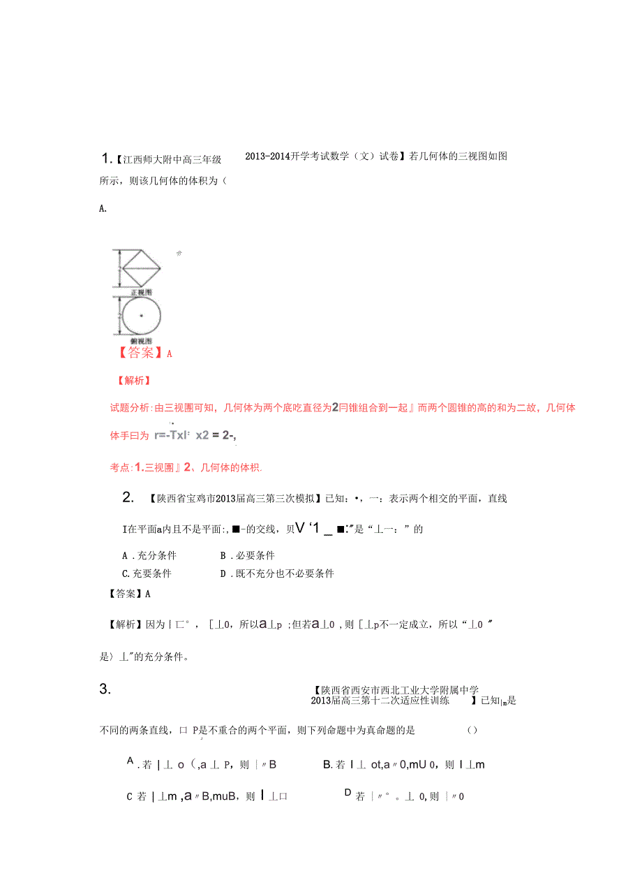 2014高三名校数学(文)试题分项汇编专题09立体几何(陕(精)_第1页