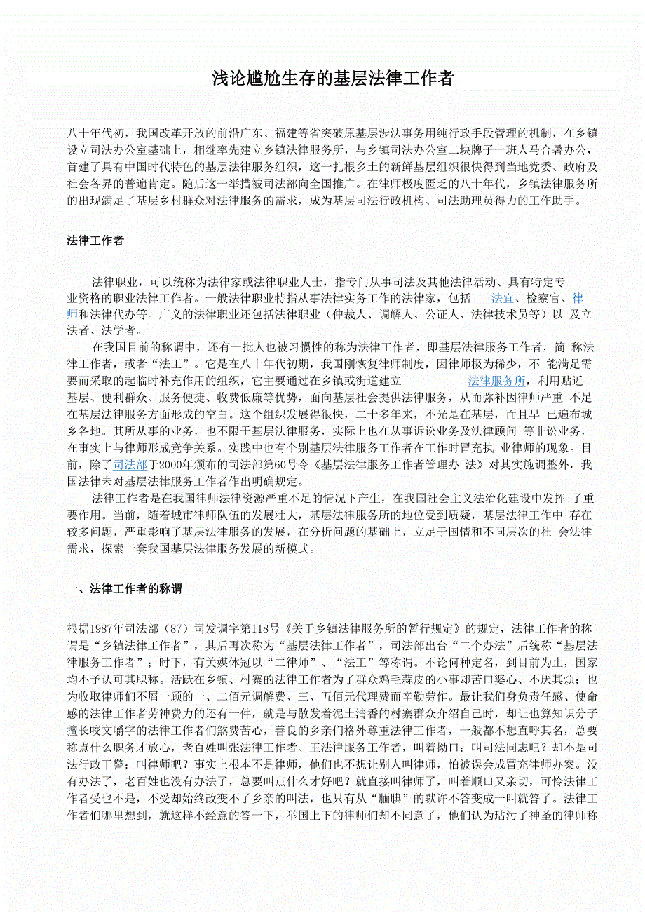 浅论尴尬生存的基层法律工作者_第1页