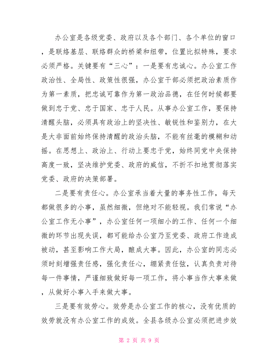 在全县办公室工作会议上讲话材料（仅供学习）_第2页