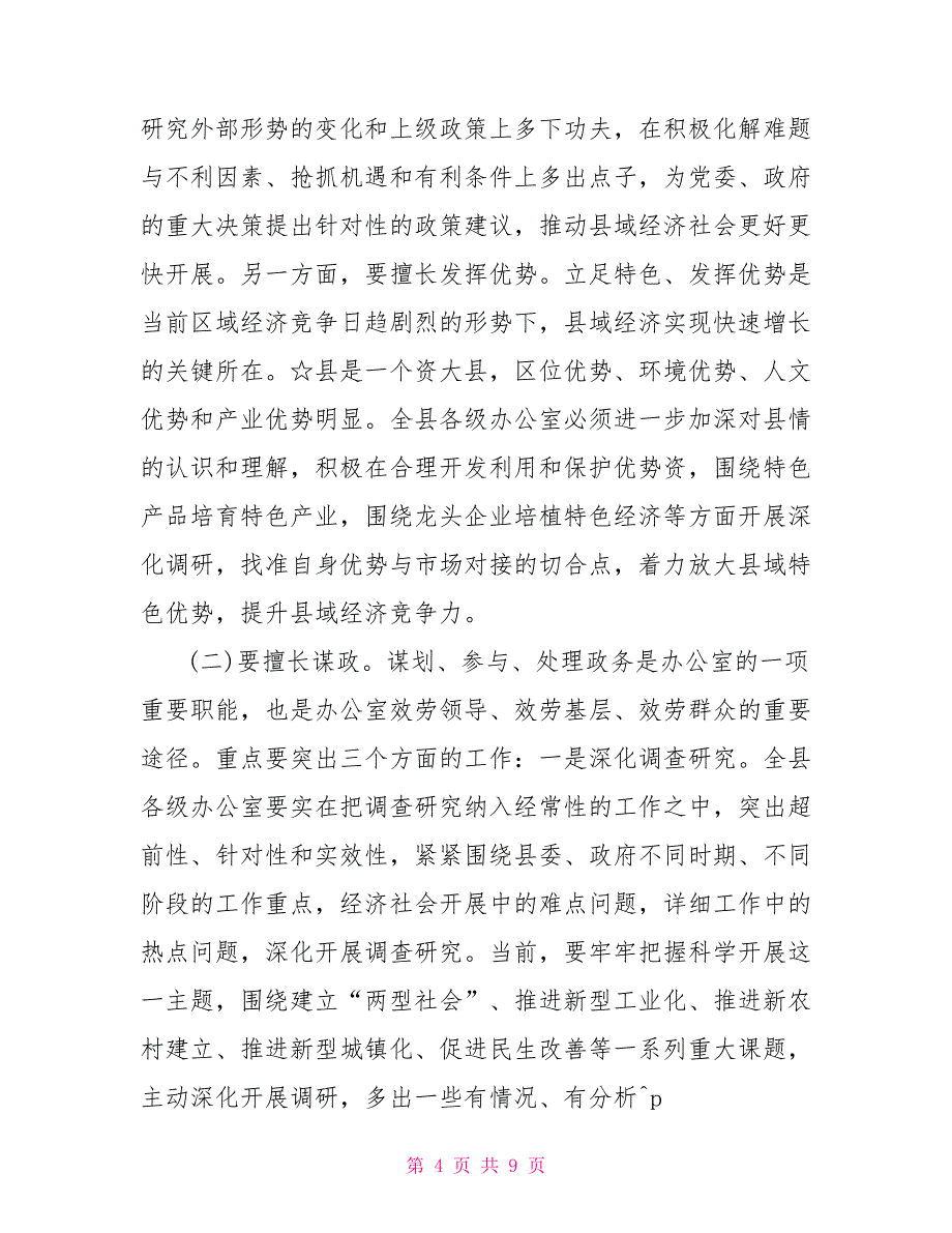 在全县办公室工作会议上讲话材料（仅供学习）_第4页