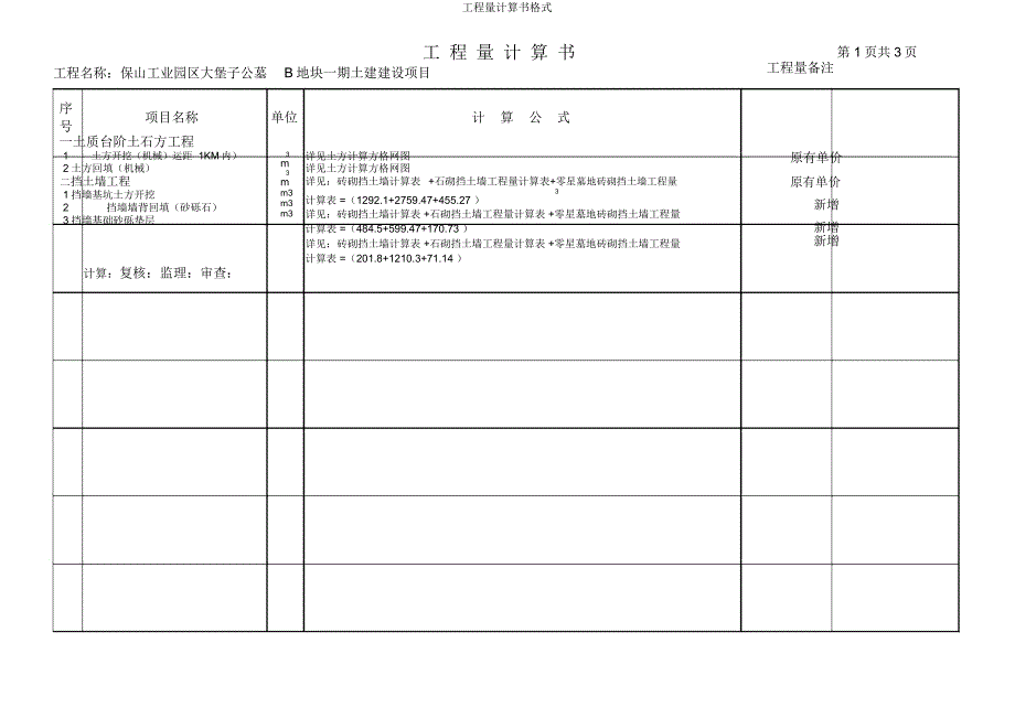 工程量计算书格式.docx_第1页