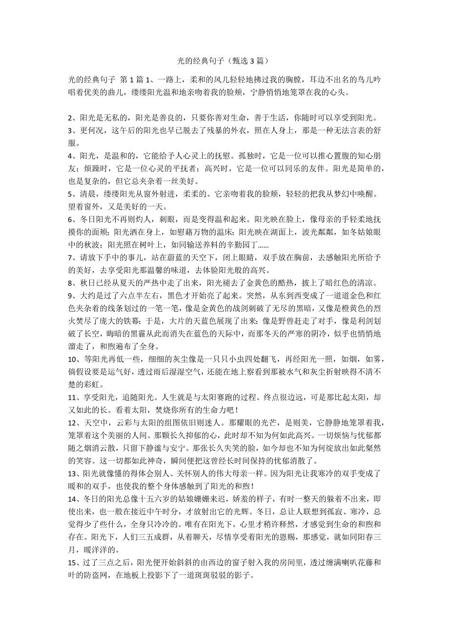 光的经典句子（甄选3篇）_第1页