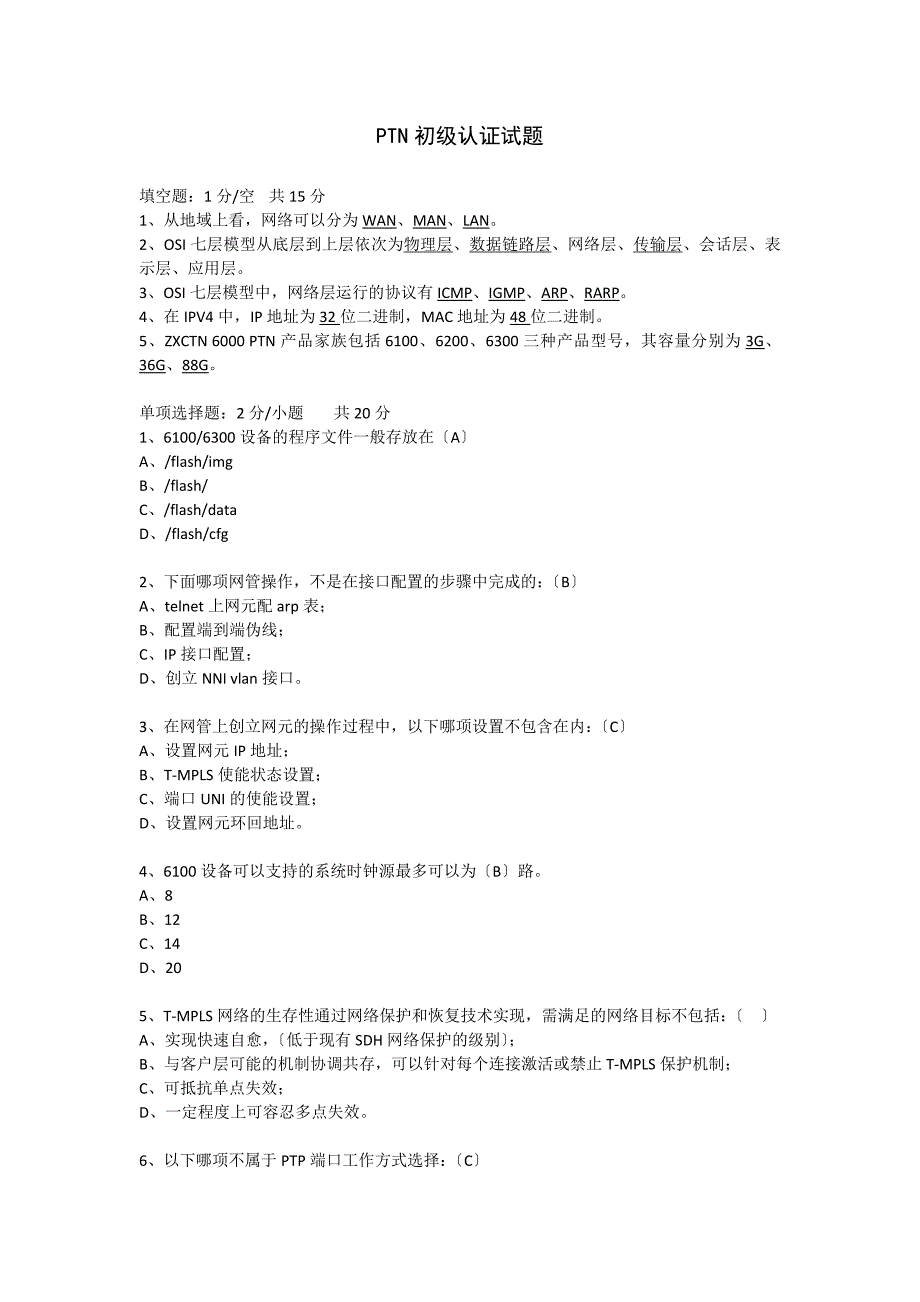 PTN初级认证试题总结_第1页