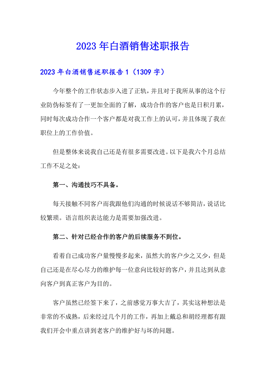 2023年白酒销售述职报告_第1页