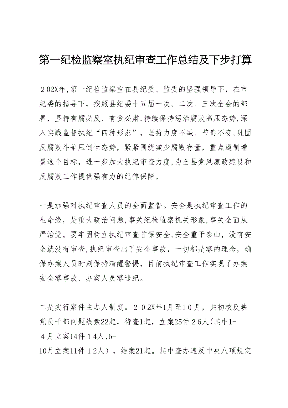 第一纪检监察室执纪审查工作总结及下步打算_第1页