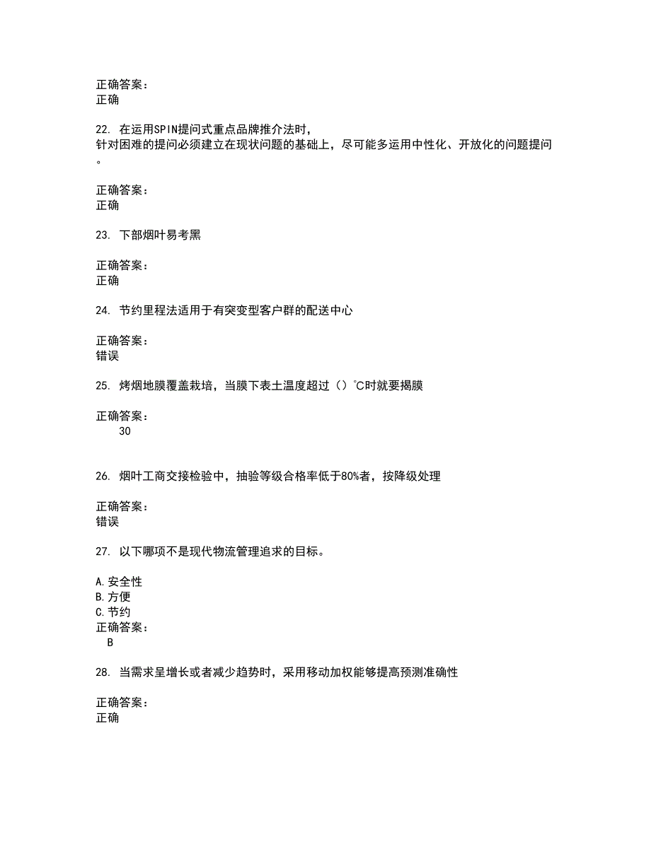 2022烟草职业技能鉴定试题(难点和易错点剖析）附答案29_第4页