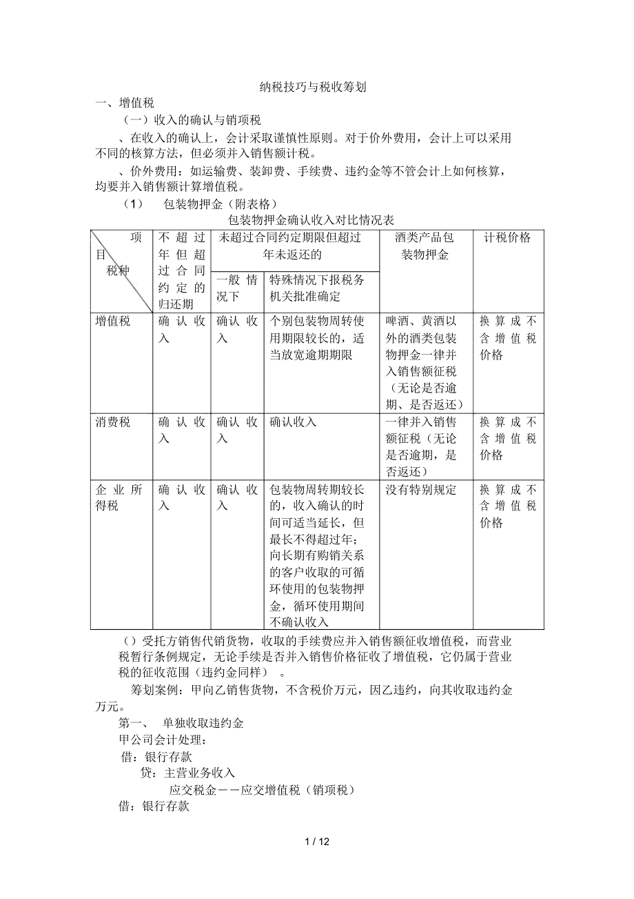 纳税技巧与税收筹划_第1页