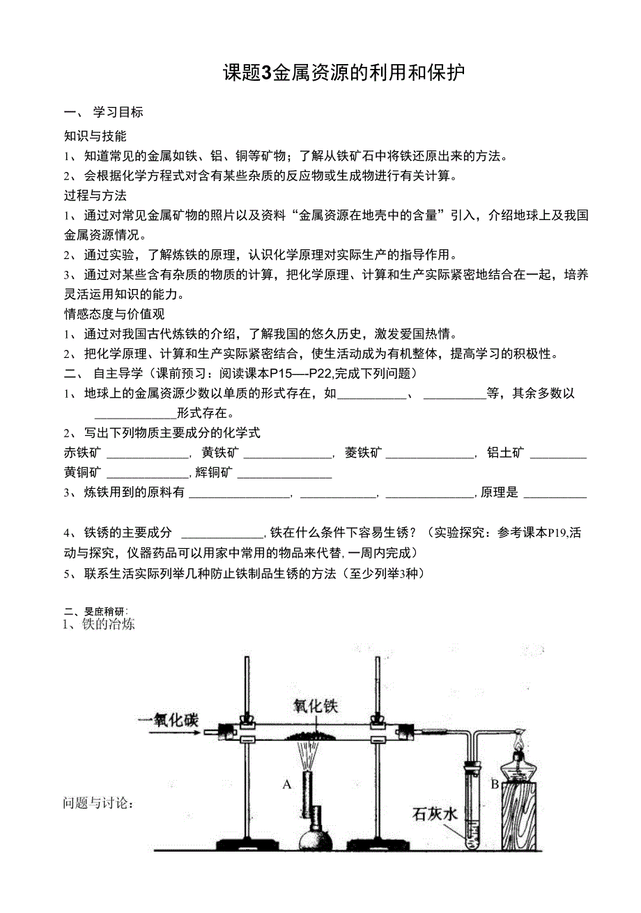 课题3金属资源的利用和保护 导学案_第1页