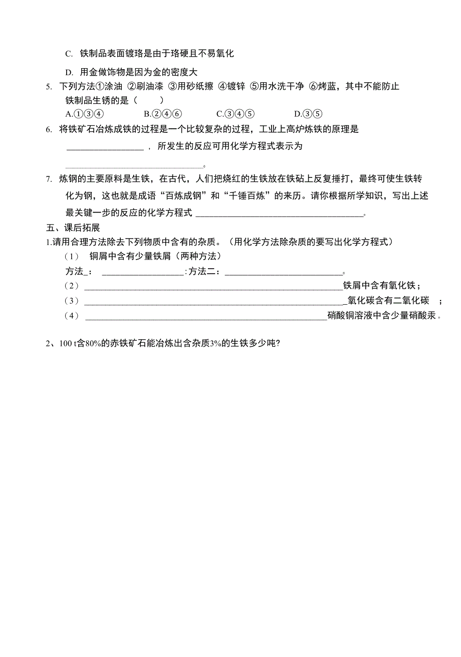 课题3金属资源的利用和保护 导学案_第3页