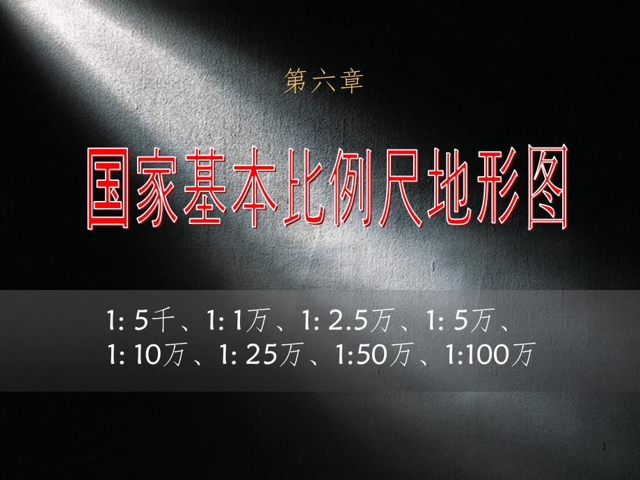 地图学地形PPT课件_第1页