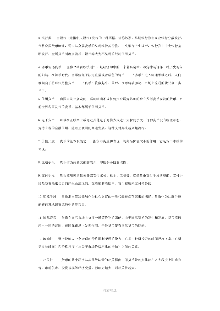 货币金融学朱新蓉课后习题答案_第3页