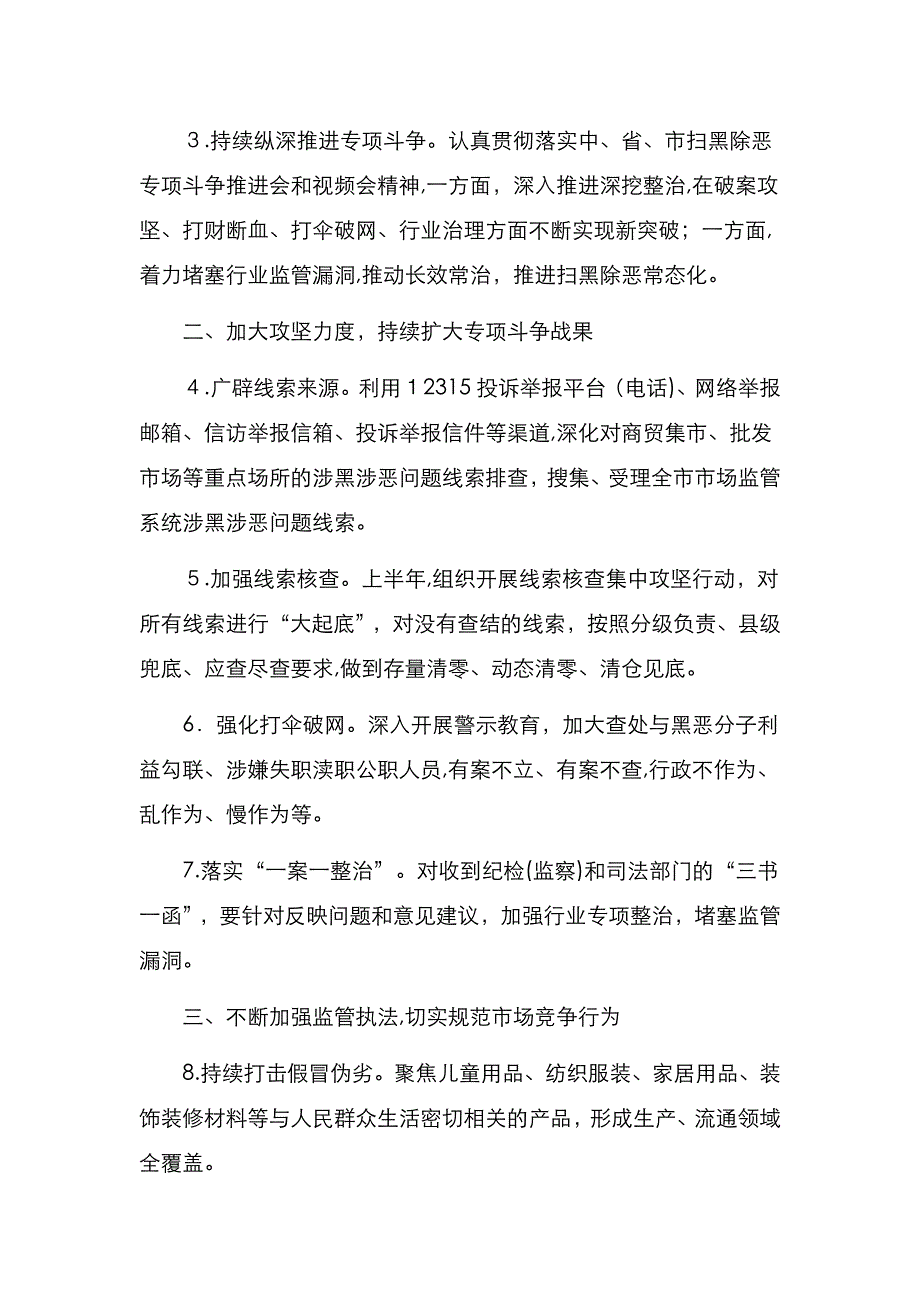 市场监管系统扫黑除恶专项斗争工作要点市级_第2页