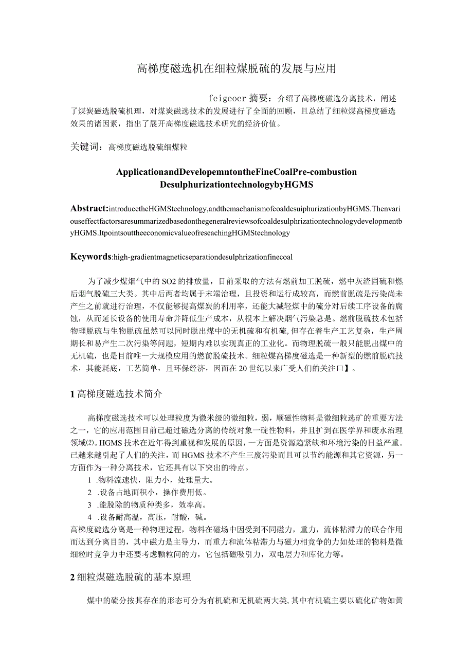 高梯度磁选机在细粒煤脱硫的发展与应用_第1页