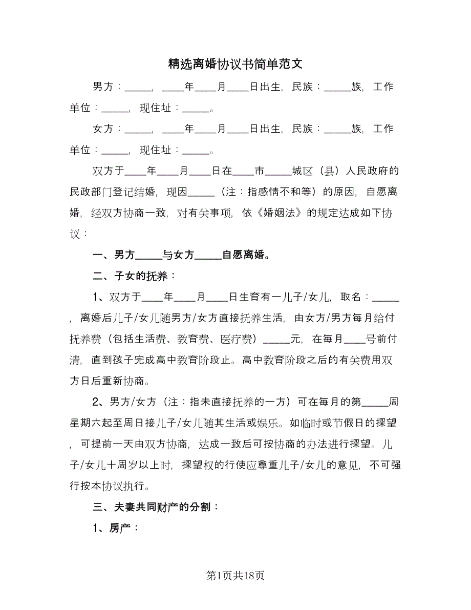 精选离婚协议书简单范文（9篇）_第1页