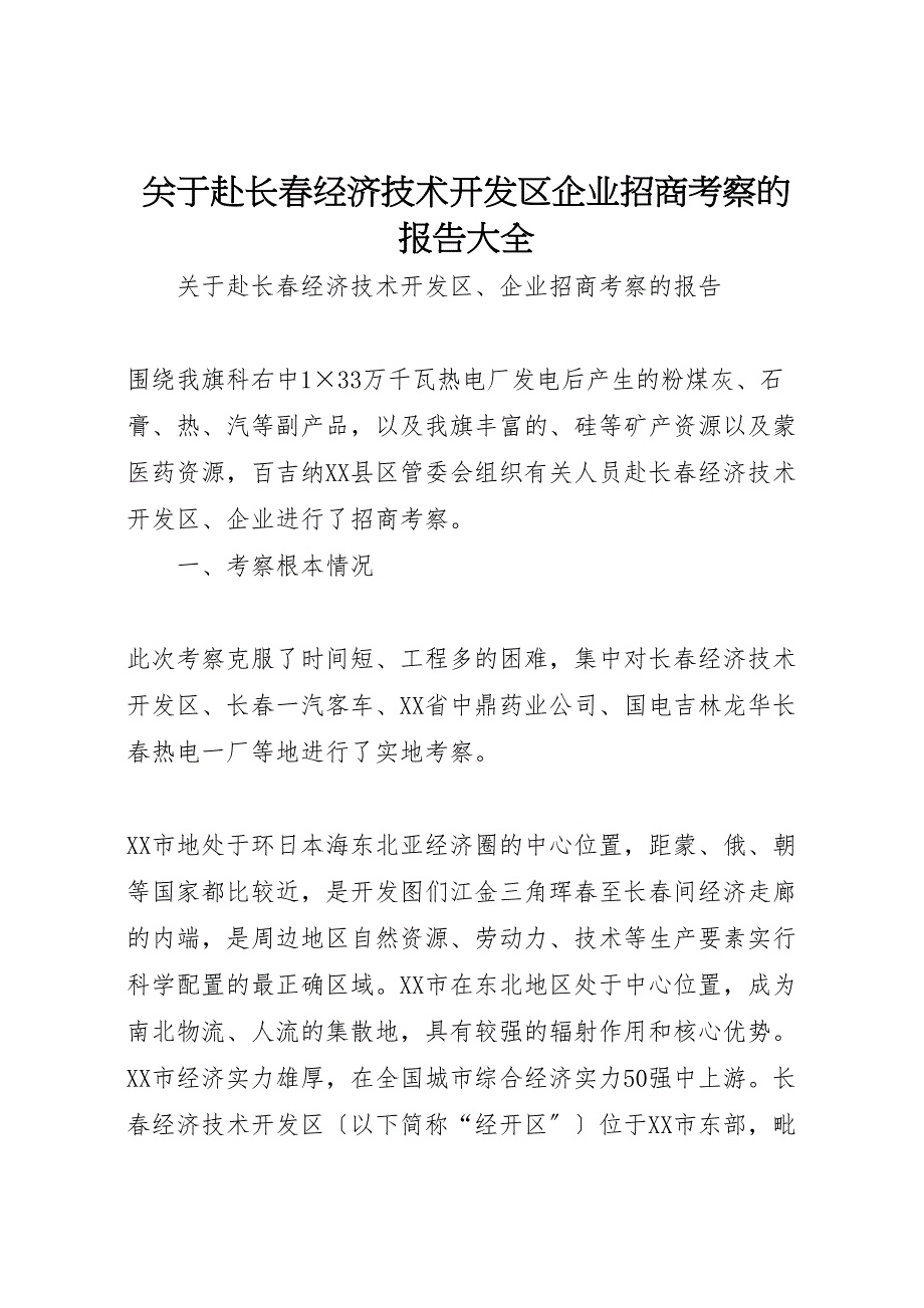 关于2023年赴长春经济技术开发区企业招商考察的报告大全 .doc_第1页