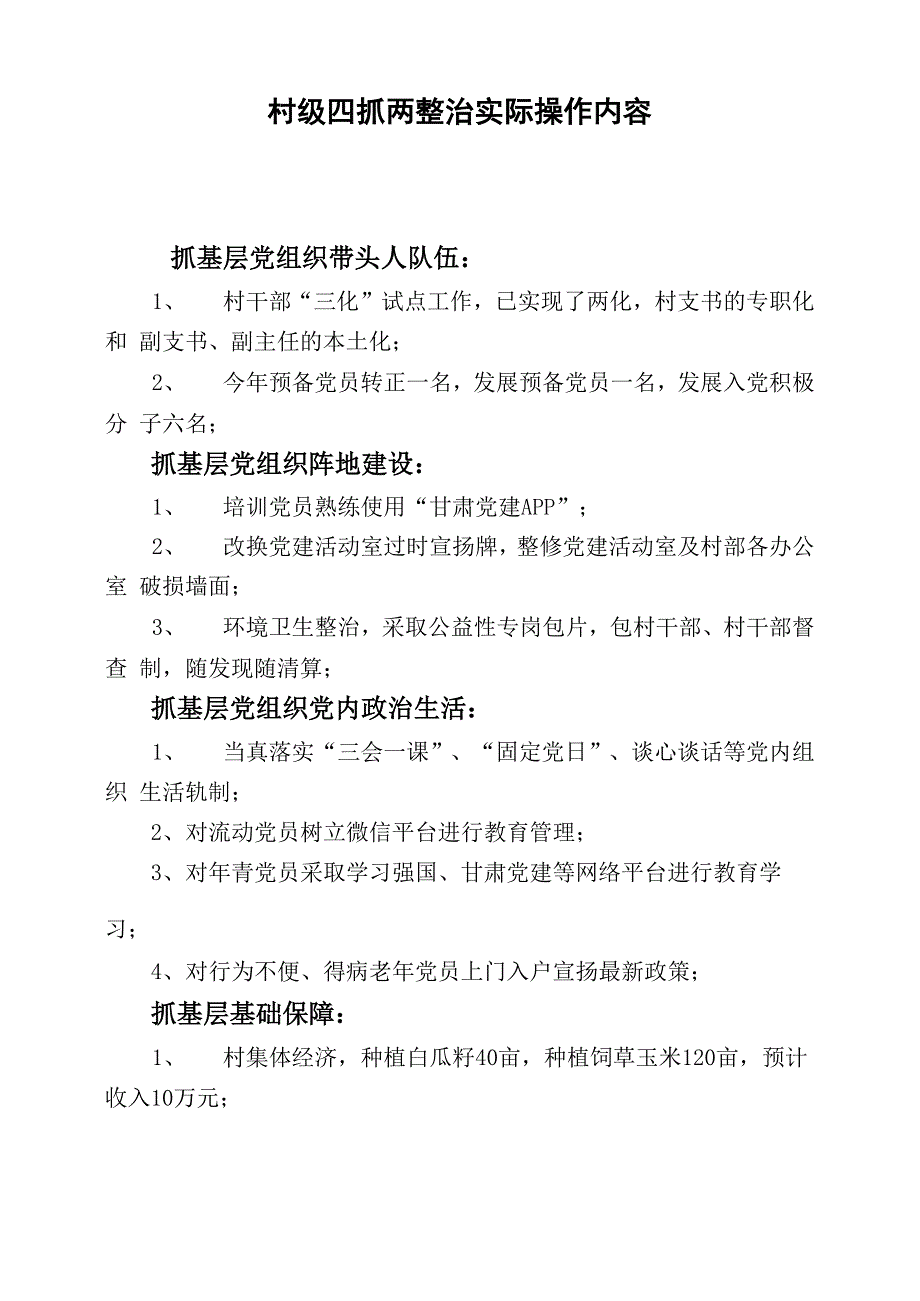 村级四抓两整治实际操作内容_第1页