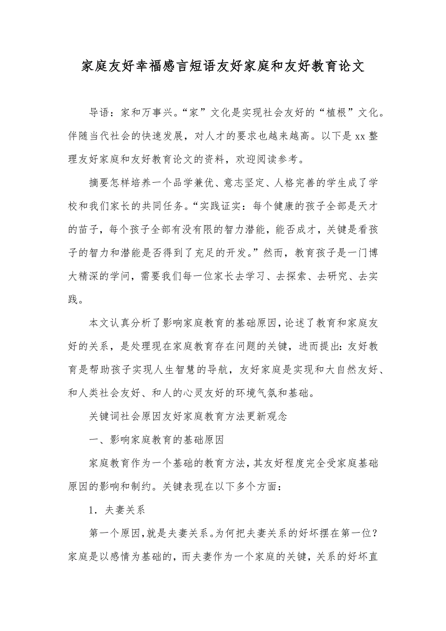 家庭友好幸福感言短语友好家庭和友好教育论文_第1页