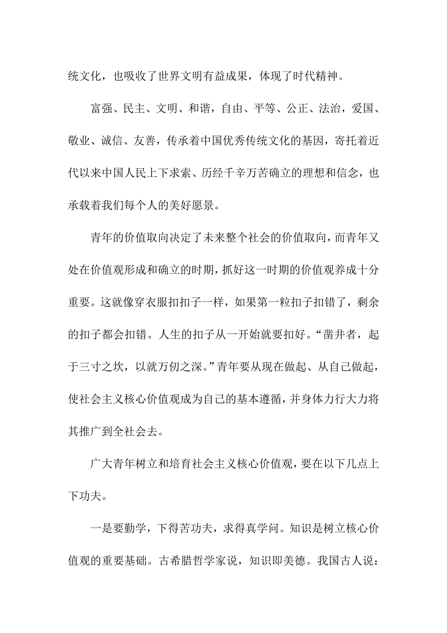 共享出彩青春路饯行社会主义核心价值观的演讲稿(1013用).doc_第2页