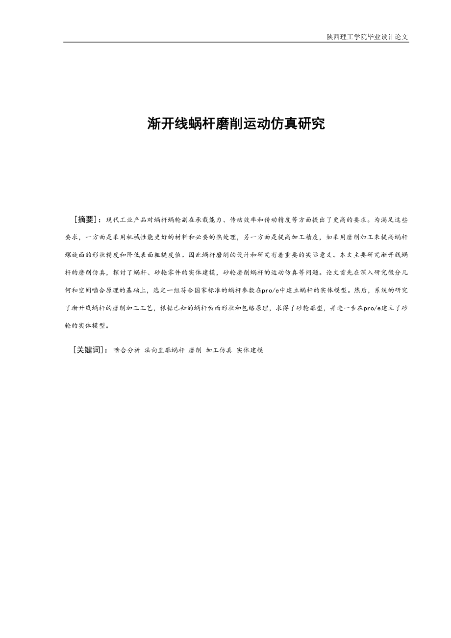 大学毕业论文-—渐开线蜗杆磨削运动仿真研究.doc_第2页