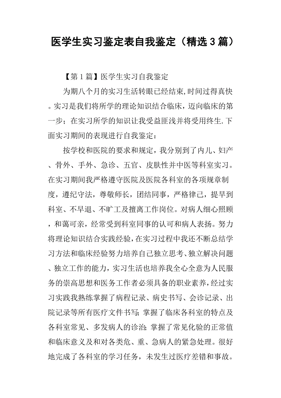 医学生实习鉴定表自我鉴定3篇_第1页