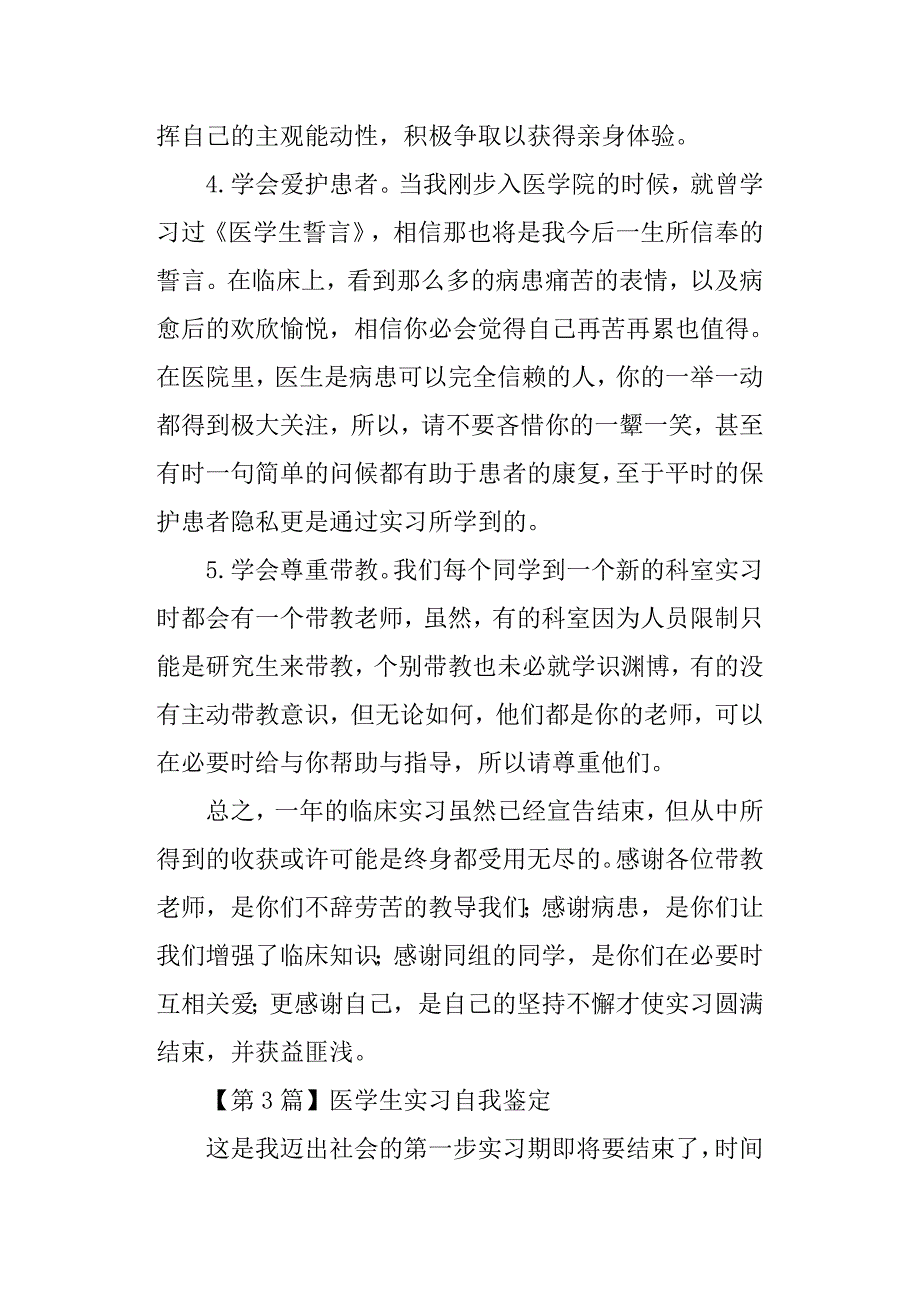 医学生实习鉴定表自我鉴定3篇_第4页