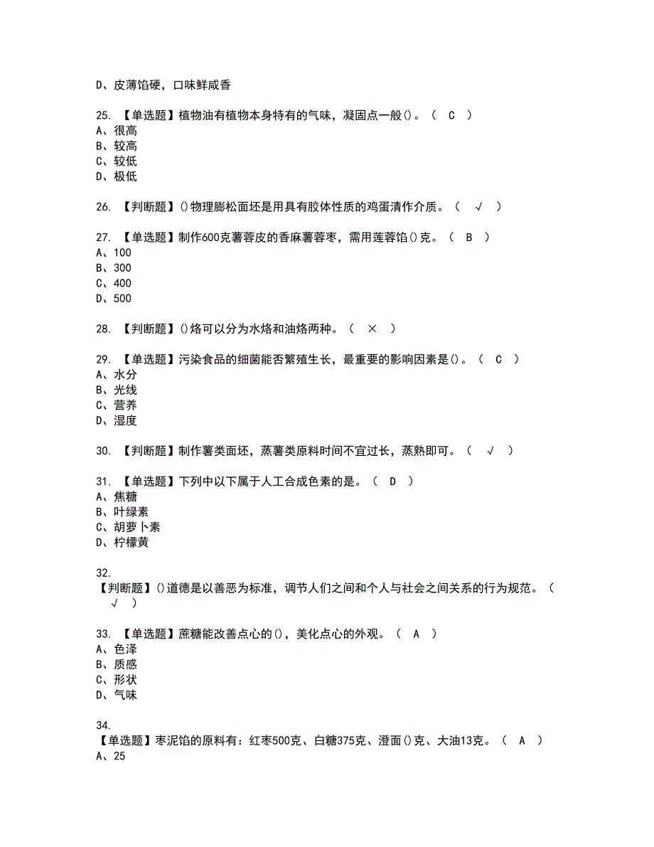 2022年中式面点师（中级）资格证书考试内容及模拟题带答案点睛卷22_第4页