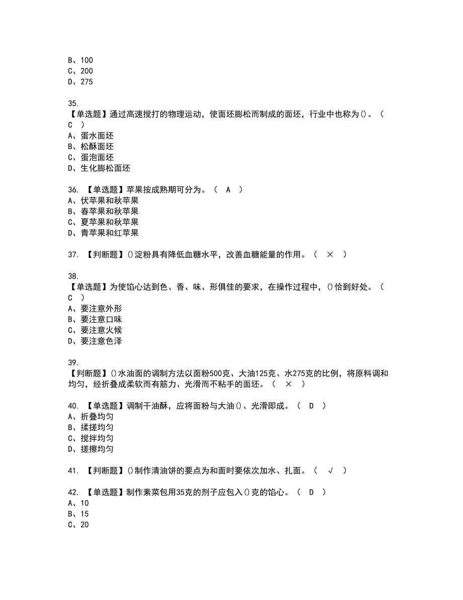 2022年中式面点师（中级）资格证书考试内容及模拟题带答案点睛卷22_第5页