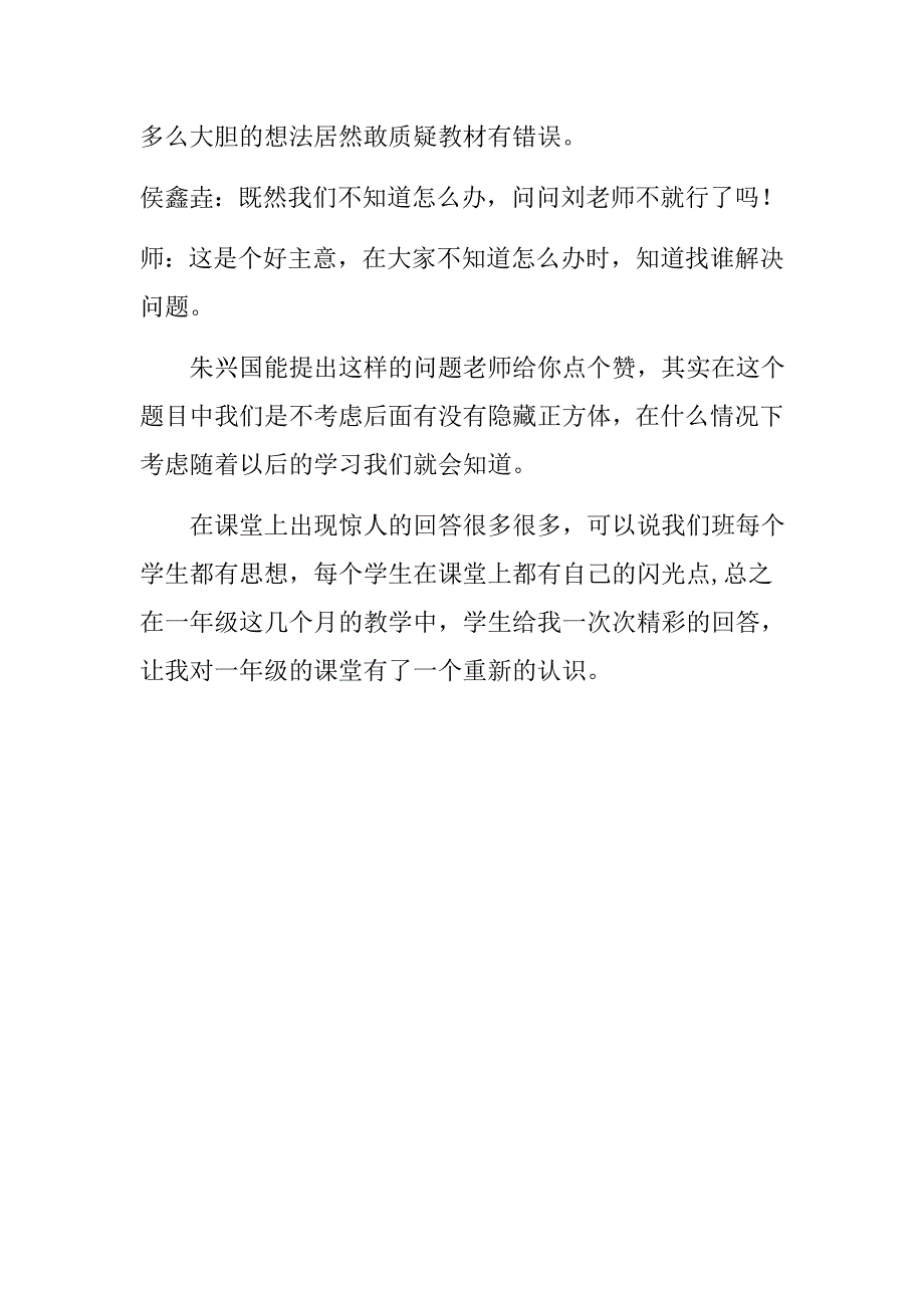 一年级数学课堂给我带来的惊喜d刘亚东_第3页