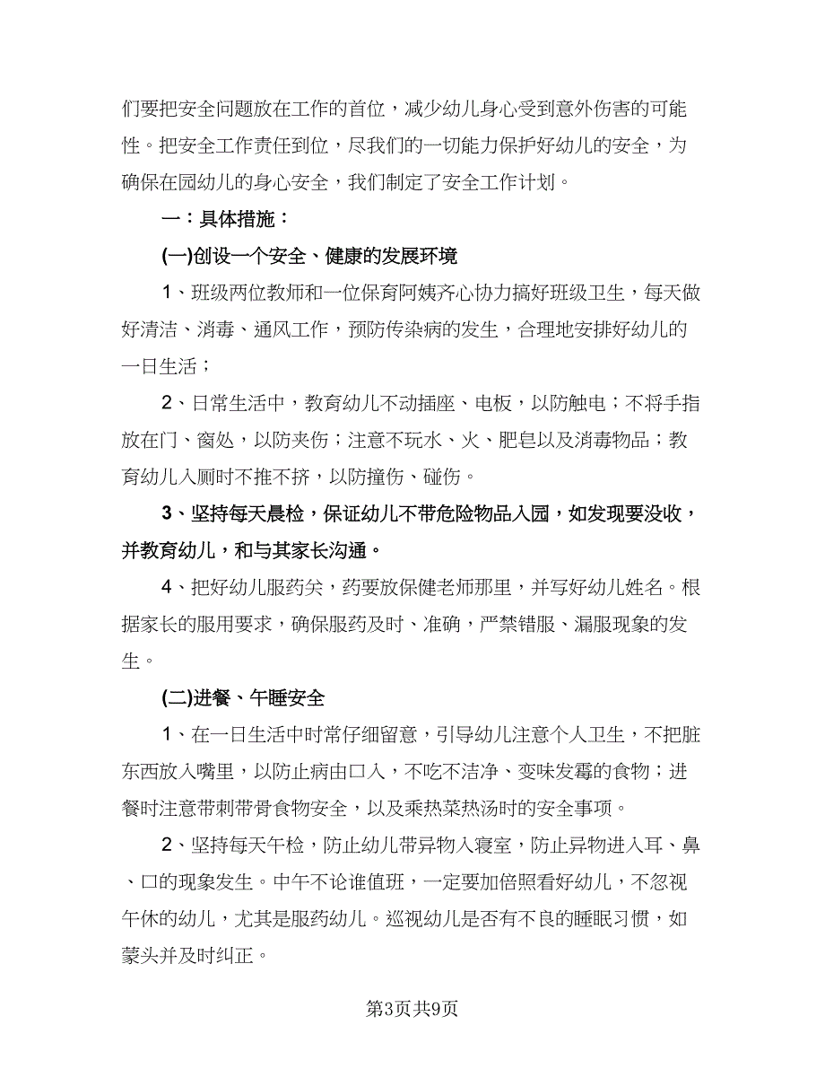 幼儿园春季学期安全教育计划范本（四篇）.doc_第3页