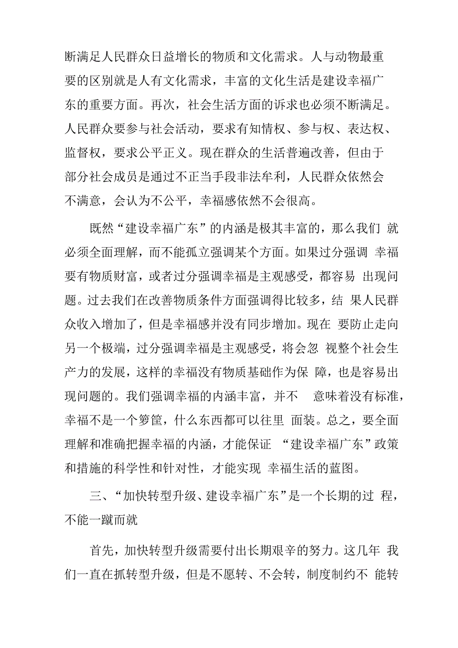 “加快转型升级、建设幸福广东”心得体会_第4页
