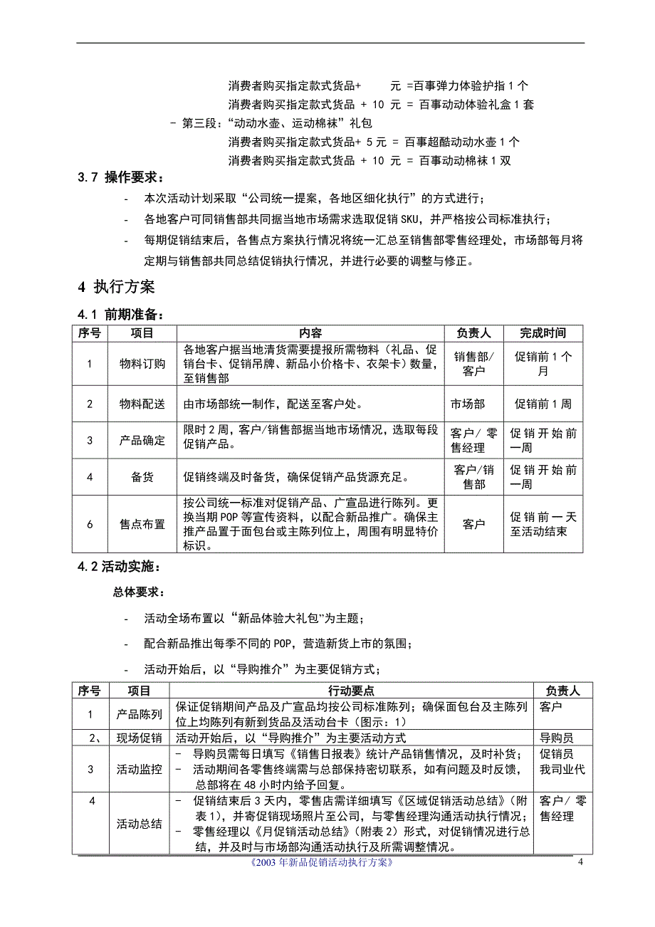 2003新品促销活动执行方案_第4页