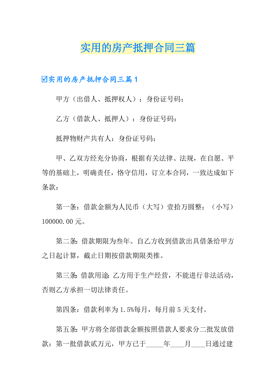 实用的房产抵押合同三篇_第1页