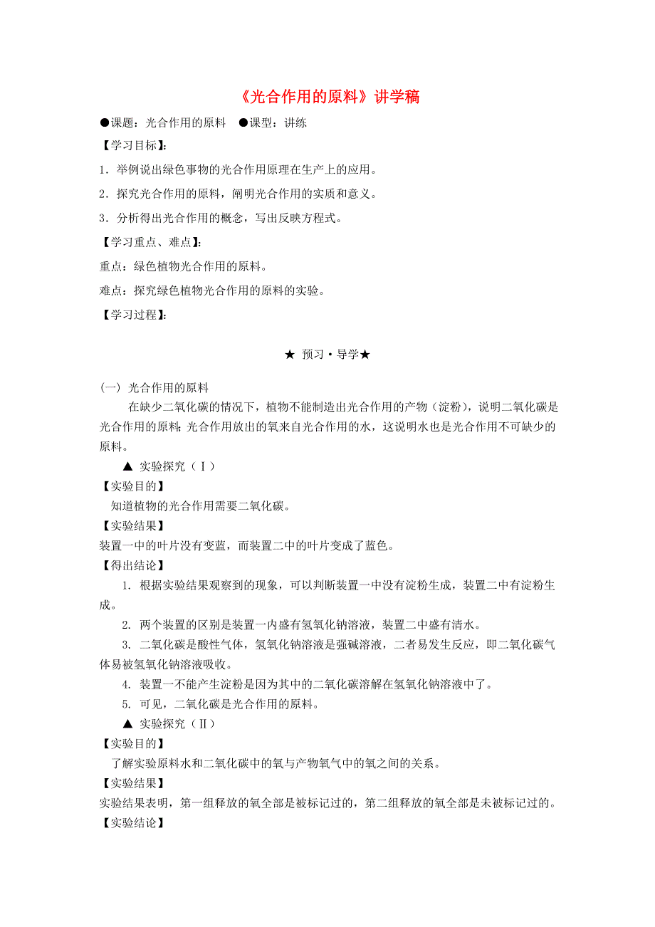 精选类八年级生物上册3.4.2光合作用的原料讲学稿无答案冀教版_第1页