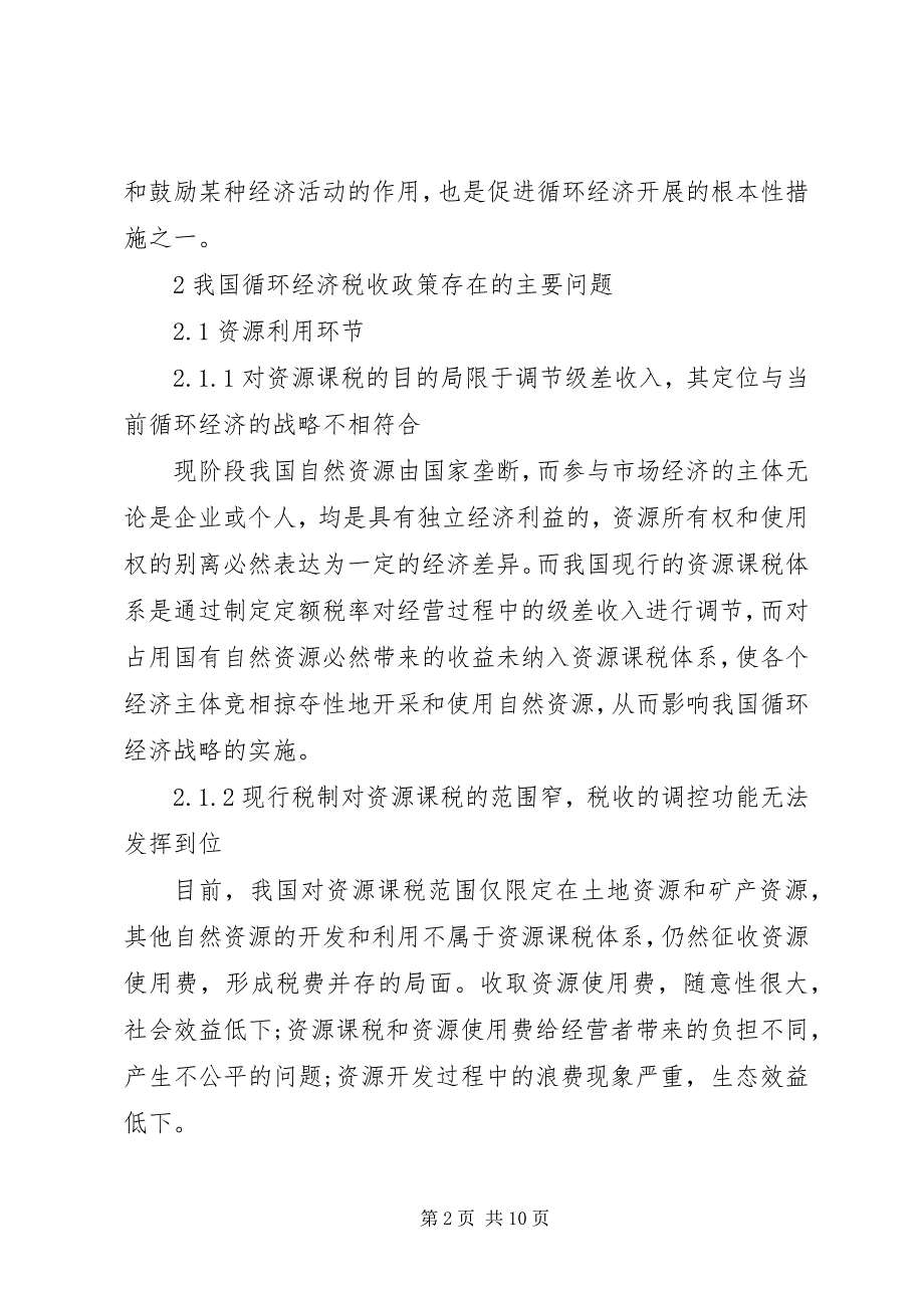 2023年经济循环税收制度思索.docx_第2页