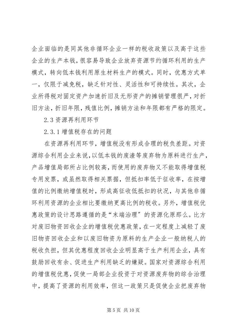 2023年经济循环税收制度思索.docx_第5页