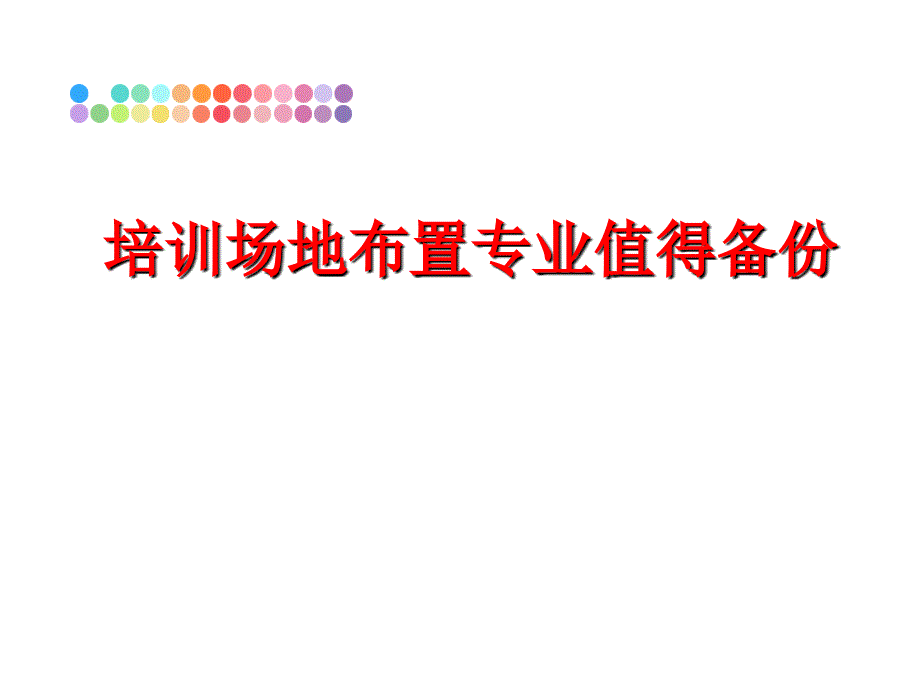 最新培训场地布置专业值得备份幻灯片_第1页