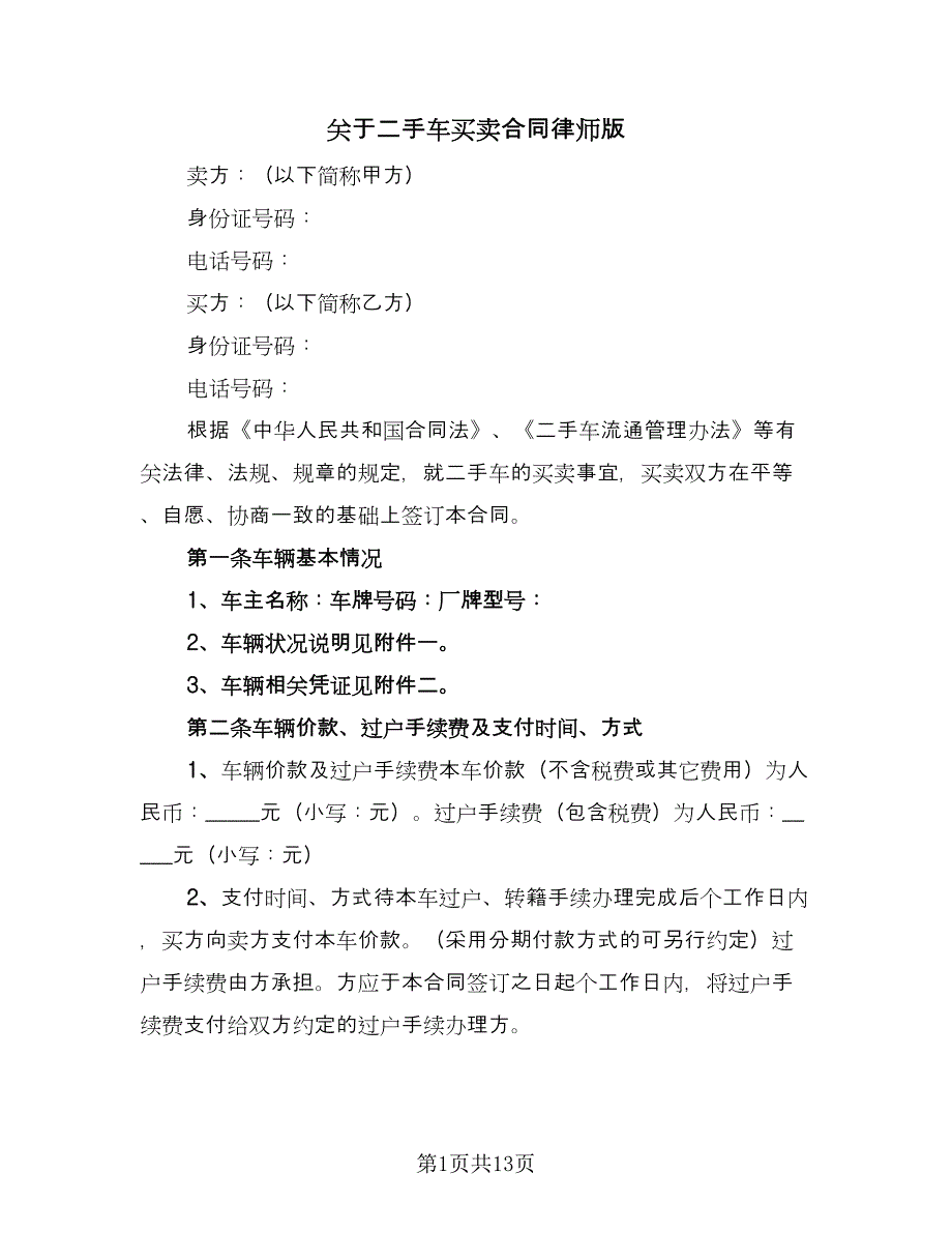 关于二手车买卖合同律师版（5篇）_第1页