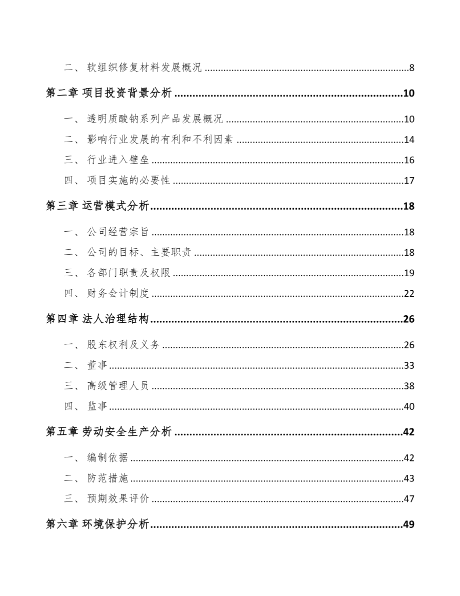 年产xxx公斤医用修复材料项目投资决策报告(DOC 61页)_第3页