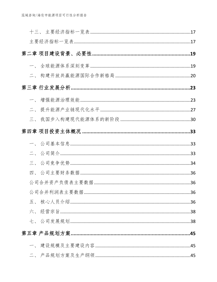 海伦市能源项目可行性分析报告_第4页