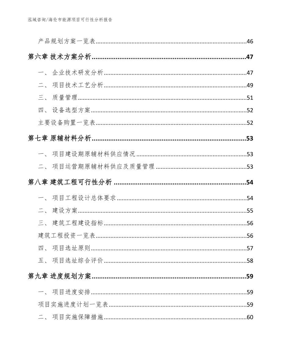 海伦市能源项目可行性分析报告_第5页