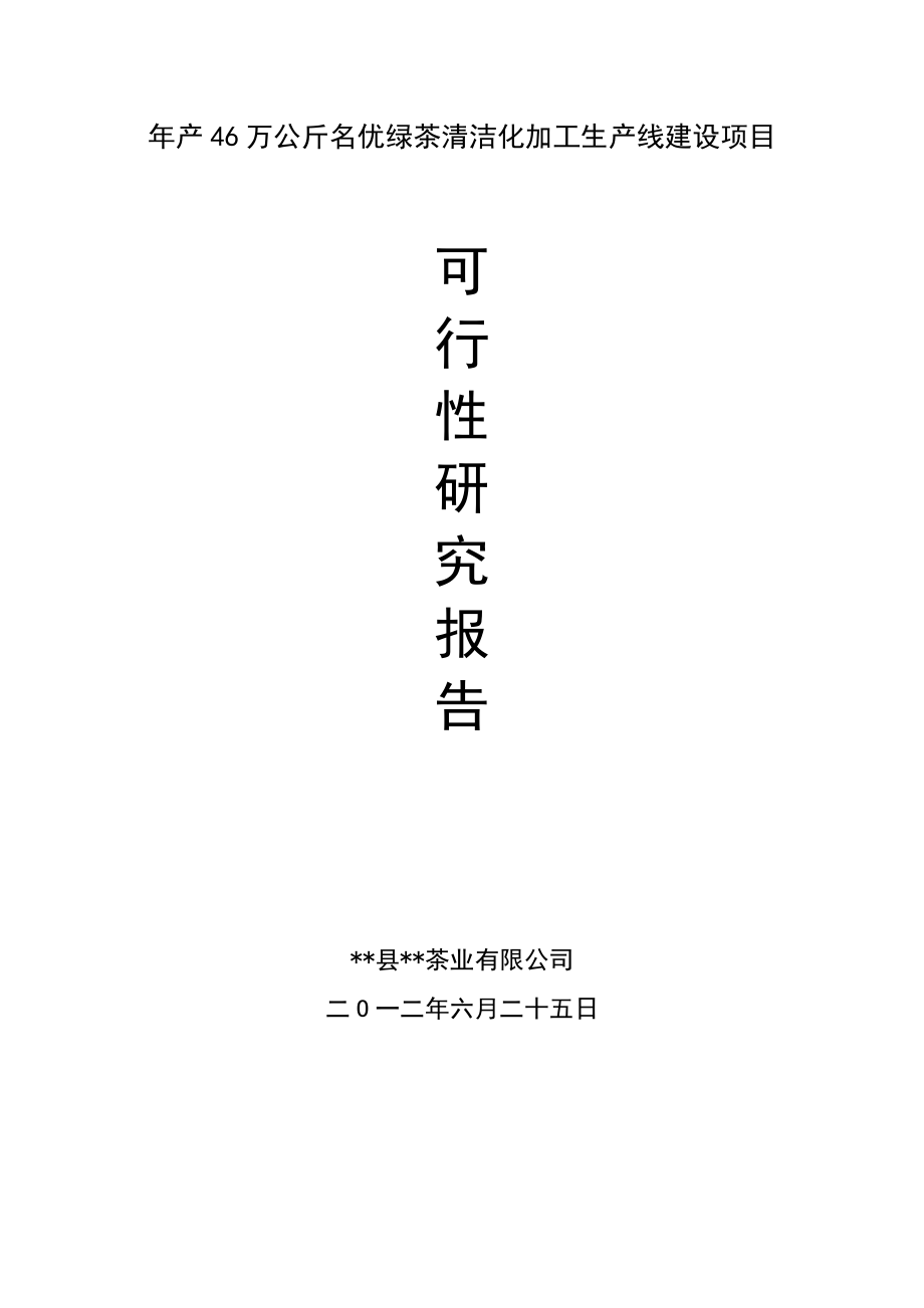 年产46万公斤名优绿茶清洁化加工生产线建设项目投资建设可行性分析论证研究报告书.doc_第1页