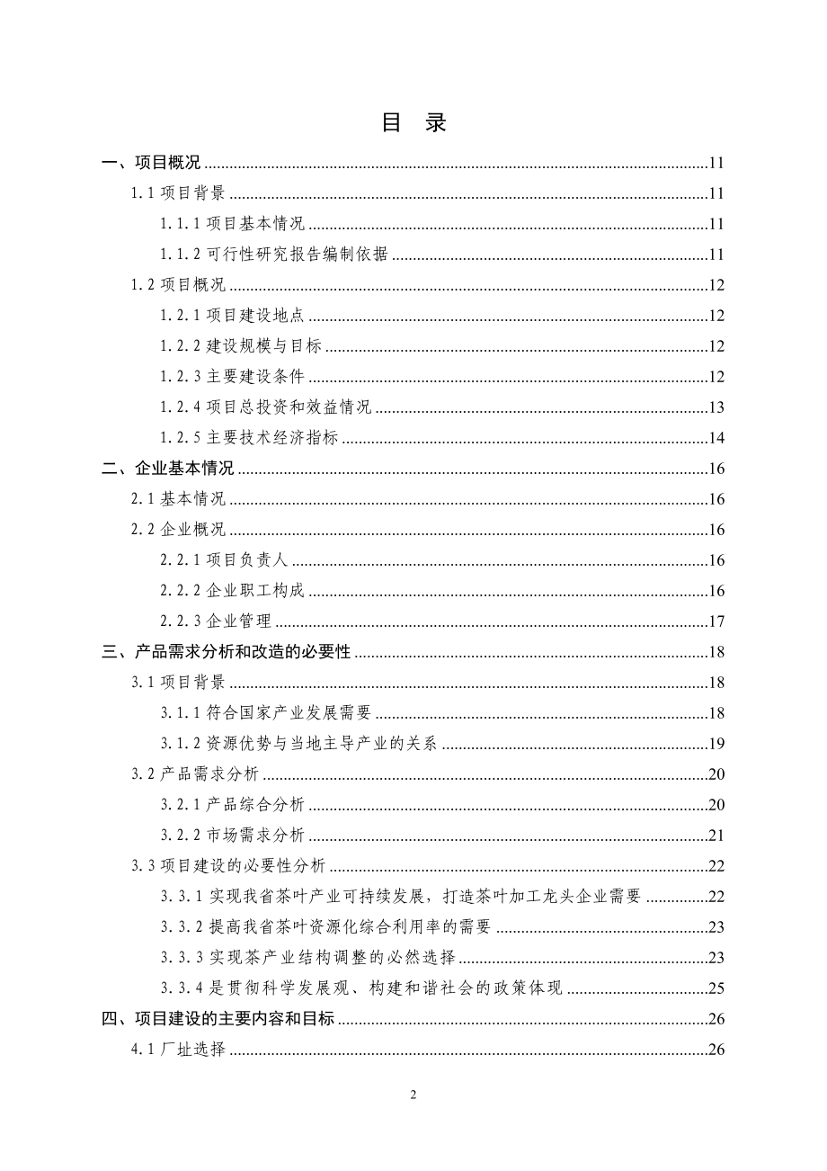 年产46万公斤名优绿茶清洁化加工生产线建设项目投资建设可行性分析论证研究报告书.doc_第2页