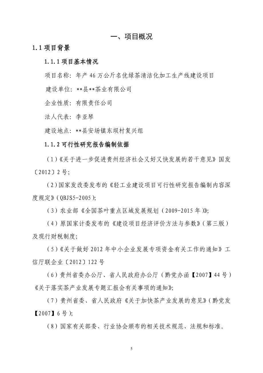 年产46万公斤名优绿茶清洁化加工生产线建设项目投资建设可行性分析论证研究报告书.doc_第5页