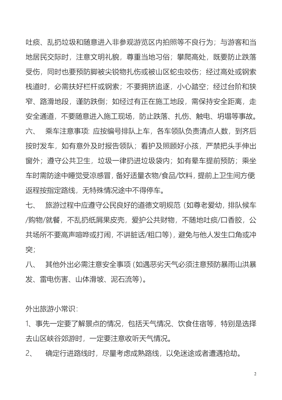 外出旅游安全常识.doc_第2页