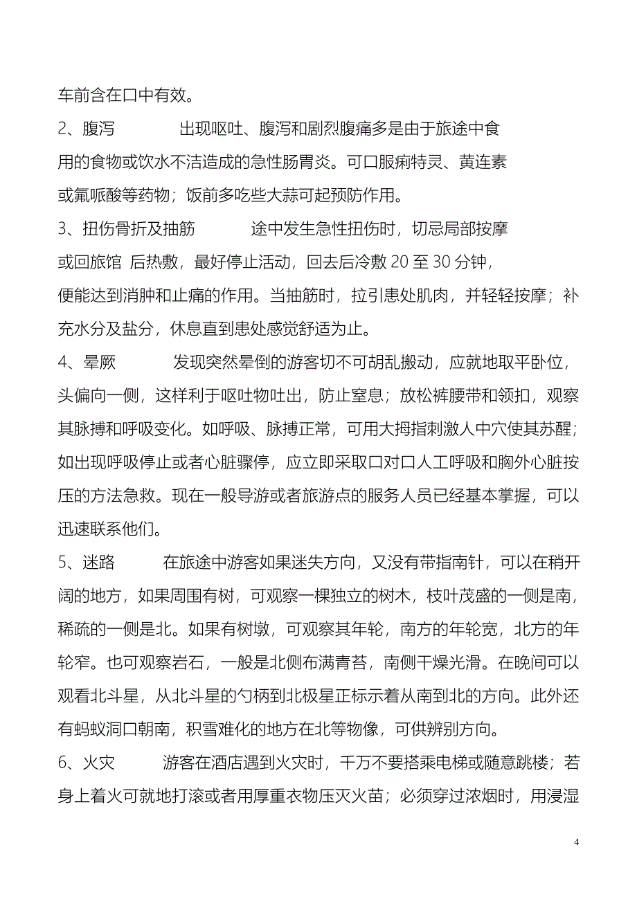 外出旅游安全常识.doc_第4页