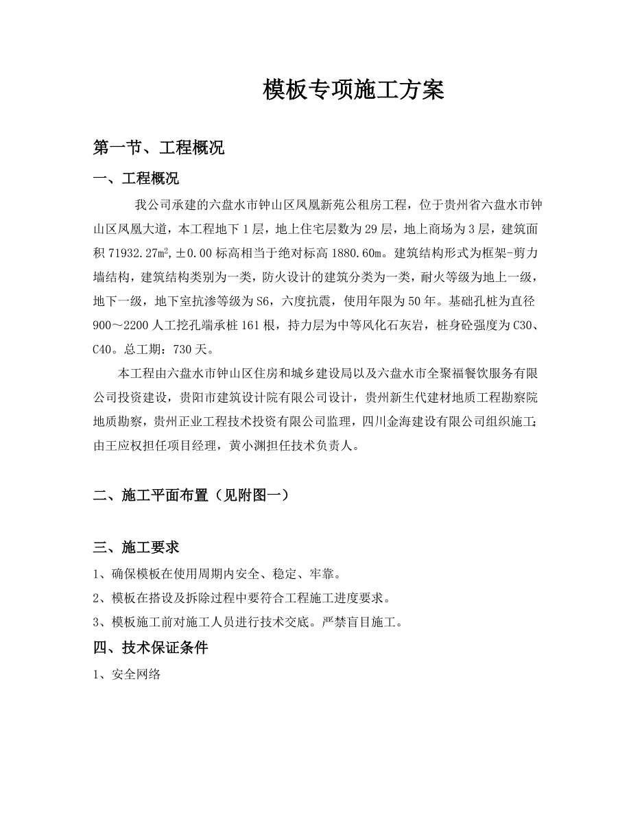 贵州某公租房项目高层框剪结构住宅楼标准层模板专项施工方案_第3页